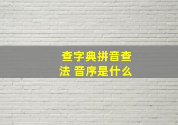 查字典拼音查法 音序是什么